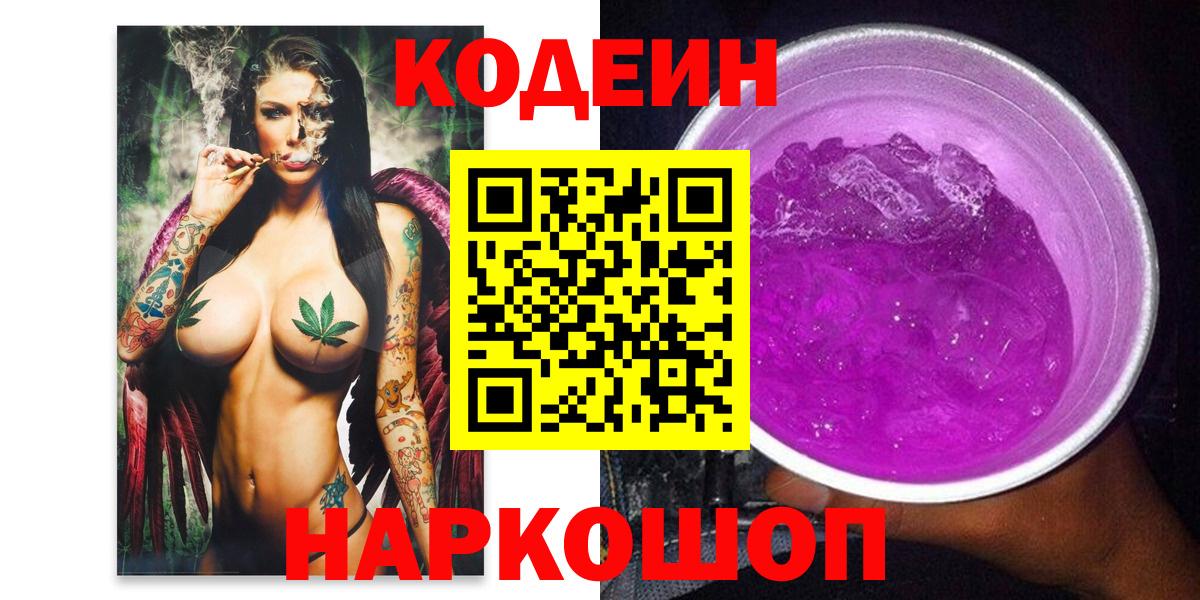 Благодарный  Codein напиток Lean (лин)  купить наркотик  Вход с VPN 